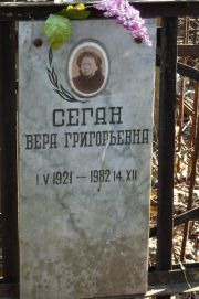 Сеган Вера Григорьевна, Москва, Востряковское кладбище